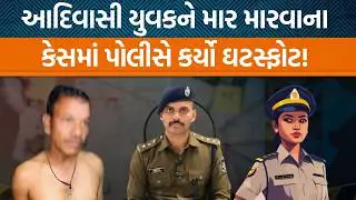 Mahisagarમાં આદિવાસી યુવકને માર માર્યાના કેસમાં , ASP Vikas Yadavએ શું કહ્યું છે?