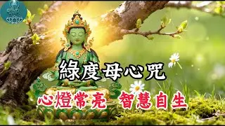 綠度母心咒 改變的開始，能量滿滿，積累善緣，變美麗，開啟財富之門 Green Tara Mantra Meditation#阿彌陀佛 #福報 #buddha #佛教 #綠度母 #佛法 #佛語禪心