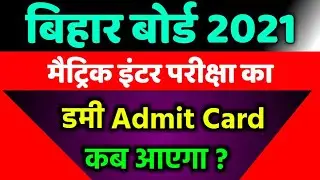 Bihar Borad Matric inter Exam 2021: Dummy Admit Card Kab Aayega 2021||Bseb Dummy Admit Card 2021
