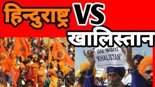 Hindu Rashtra VS Khalistan #thenewsalarm #newsalarm