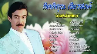รวมเพลงฮิต | กิตติคุณ เชียรสงค์ | ชุด 
