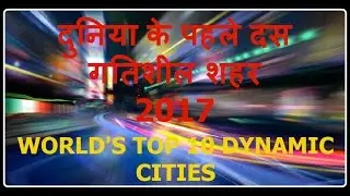 दुनिया के पहले दस गतिशील शहर 2017/World's Top 10 Dynamic cities 2017