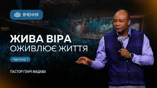 Жива віра оживлює життя - Частина 1 - Пастор Генрі Мадава - Ru | Ukr