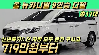 올 뉴카니발 9인승 디젤 중고!! 정말 많이 저렴해졌습니다  완전무사고 11대 추천