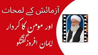Aazmaish ke Lamhaat aur Momin ka Kirdar | Iman Afroz Guftagu
