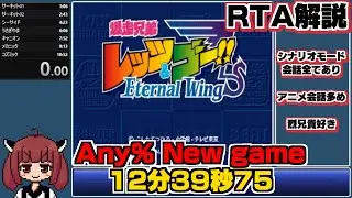【RTA解説】爆走兄弟レッツ＆ゴー!! エターナルウィングス Any％ ニューゲームシナリオモード 12:39.75 WR【VOICEROID解説】