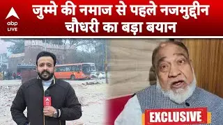 Delhi Bulldozer Action On Masjid:  जुम्मे की नमाज से पहले Najmuddin Chowdhury का बड़ा बयान... सुनिए!
