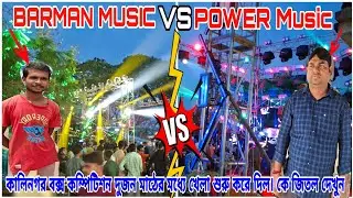 POWER Music VS BARMAN MUSIC Kalinagar Box Competition started the game between the two. See who won.