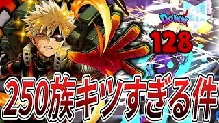 【HP250】高火力キャラが多すぎる環境のなか青爆豪はやれるのか？ 11KO【ヒロアカUR】【僕のヒーローアカデミアウルトラランブル】