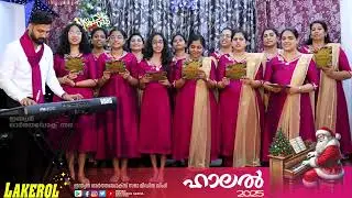ക്രിസ്തുമസ് കരോൾ മത്സരം #ഹാലൽ 2025 -504 #Halal-504
