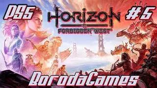 #PS5 #Horizon Forbidden West #Horizon Запретный Запад / #Прохождение -  5