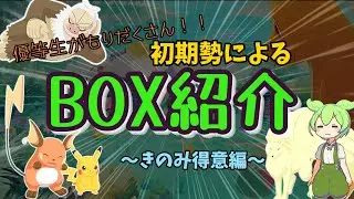 【ポケモンスリープ】優等生がもりだくさん！！初期勢によるボックス紹介～きのみ得意編～