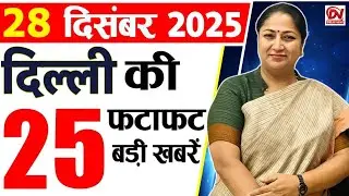 28 December 2025 Delhi News, Breaking News, Delhi Samachar | Delhi CM Rekha Gupta, Parvesh Verma