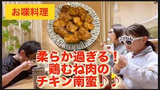 【お喋料理485】めちゃくちゃ柔らかい！チキン南蛮！