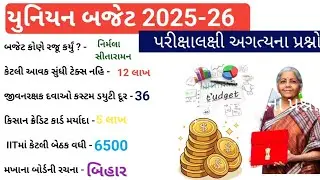 Tet tat exam 2025  mimp GK | Budget 2025important Questions | #tet exam 2025#tat exam