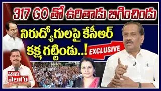 BJP Leader Vittal Exclusive Interview About 317 GO | Tolivelugu TV