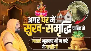 अगर घर में सुख-समृद्धि चाहिए तो माताएं भूलकर भी न करें ये गलतियाँ | Vishwa Chetana Pariwar