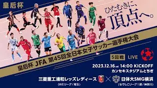 【LIVE】第45回皇后杯 三菱重工浦和レッズレディース vs.日体大ＳＭＧ横浜｜5回戦｜Match No.33