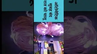 Automatic day night switch decorative jhalar on off