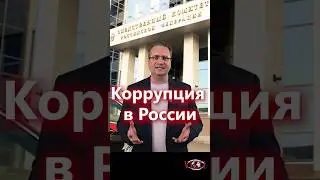 Getting to the bottom of it: corruption in Russia!