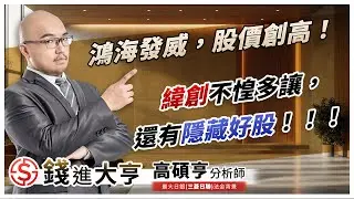 鴻海發威，股價創高！緯創不惶多讓，還有隱藏好股！！！｜20251020 #高碩亨 #錢進大亨 @hi999高碩亨