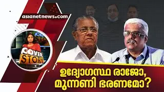 ഉദ്യോഗസ്ഥ രാജോ മുന്നണി ഭരണമോ | Cover Story 18 July 2020