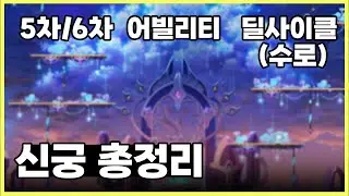 [메이플스토리] 신궁 5차스킬 / 6차스킬 / 어빌리티 / 극딜 / 평딜 / 수로 다 담았습니다.