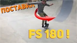 🤘🏻Поставил FS 180! Как делать Frontside 180, если тебе 30+?