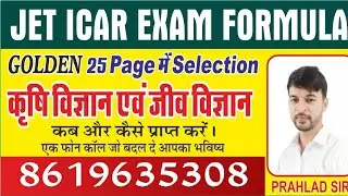 JET, ICAR EXAM2022 || @GOLDEN 25 PAGE || JET ADMITCARD 2022 DATE