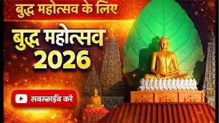 International Buddha Festival Bodhgaya 2026 Live | भव्य बुद्ध महोत्सव बोधगया से सीधा प्रसारण