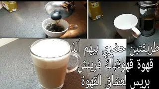 فرنش بريس طريقتين لإستخدامه لعشاق  القهوة/frensh press coffie
