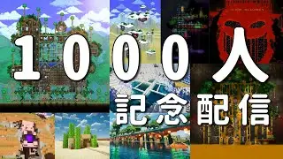 1000人記念配信 / これまでの建築と、これからの話【Terraria / Minecraft / 配信 / 実況】