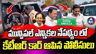 కేటీఆర్ కార్ ఆపిన పోలీసులు | Police Stop KTR Vehicle | Sircilla | Municipal Elections | Mic Tv
