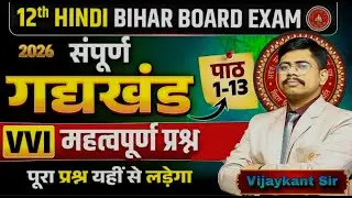 संपूर्ण गद्य खंड रिवीज़न || Bihar Board Class 12 || By Vijaykant Sir