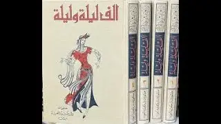 كيف تحولت قصة مريم الزنارية  في ألف ليلة وليلة الى نرجس أم المهدي؟