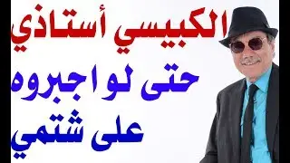 د.أسامة فوزي # 1506 - الدكتور أحمد الكبيسي أستاذي  وصديقي حتى لو اجبروه على شتمي
