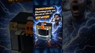 Transformer Humming Sound का असली कारण | EI Core Explained