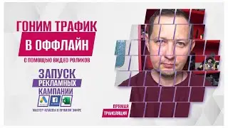 РЕКЛАМА НА FB\GOOGLE ~ ГОНИМ ТРАФИК В ОФФЛАЙН ЧЕРЕЗ СЕРИЮ ВИДЕО РОЛИКОВ ~ МАСТЕР КЛАСС ~ ПРЯМОЙ ЭФИР