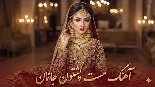 Janan  New Pashto AI Song 2026  | آهنگ عاشقانه پشتو جانان