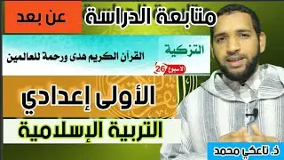 دروس التربية الإسلامية الأولى إعدادي : القرآن الكريم هدى ورحمة للعالمين /ذ. تاعكي محمد tilmide tice
