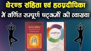 घेरंड संहिता, हठप्रदीपिका में वर्णित षट्कर्म | Shatkarma in Hindi | Gheranda Samhita, Hathapradipika