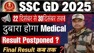 🔥SSC GD 2025 Result ✅ |🏖️Re - DME Jharkhand Candidate News | SSC GD Big Updates #sscgd2025 