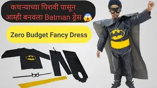 कचर्&zwj;याच्या पिशवी पासून बनवा Batman चा ड्रेस 😱👌🥷 | Garbage Bag DIY | Batman Costume | 0 budget dress