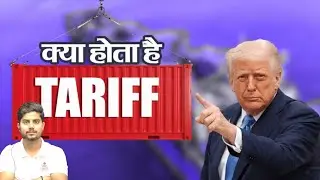 🌍 What is Tariff? | Tariff क्या होता है? | Reciprocal Tariff Explained in Hindi | UPSC, SSC