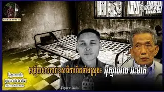 ចម្លើយសារភាពខុសពីការពិតទាំងស្រុងអុីស្មាអេលអះម៉ាត់ ជួបអ្នកឆ្លងកាត់សម័យខ្មែរក្រហម ស្វែងរកការពិត
