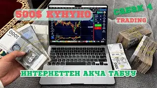 500$ АКЧА ТАПКЫН КЕЛЕБИ? АНДА БУЛ ВИДЕОНУ КОРУП УЙРОН!
