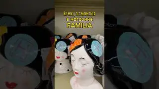 Стильные подарки на Новый год в Фамилии найдены🎁 Ждете обзор? #шопинг#подарки#фамилия#shorts#short