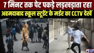 Ahmedabad Student Murder Case Update: Classmate ने ही किया नयन का कत्ल | Gujarat | India News
