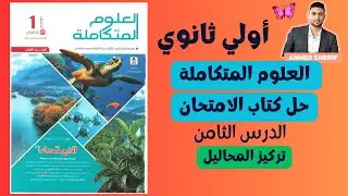 المحاليل علوم متكاملة حل الدرس التامن من كتاب الامتحان الخواص الجمعية للماء اولي ثانوي