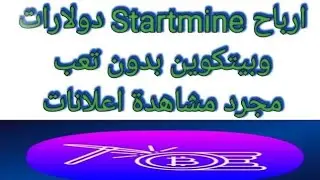 هتشاهد اعلانات هتكمل واحد دولار هتسحب من محفظة على تطبيق StartMine Mining Rewards